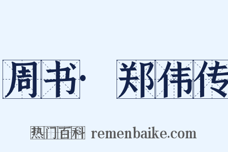 周书·郑伟传是什么意思的图片